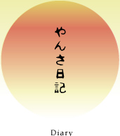 やんさ日記(Diary)