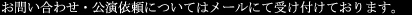 お問い合わせ・公演依頼はメールにて受け付けております。