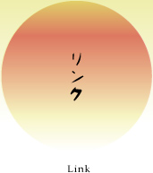リンク(Link)