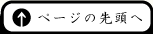 ページの先頭へ
