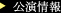 公演情報