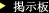 掲示板
