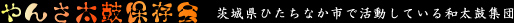 やんさ太鼓保存会