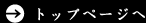 トップページへ